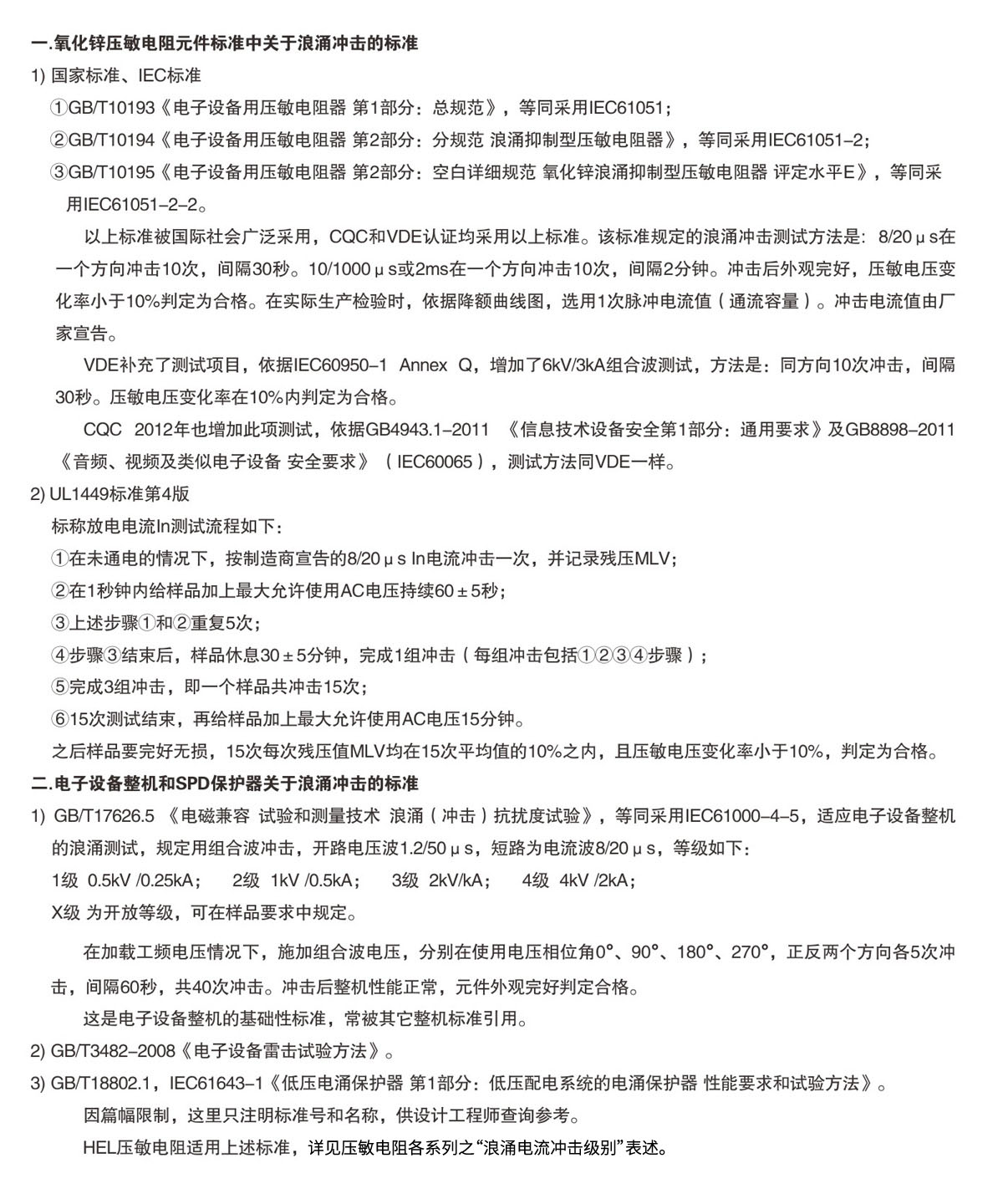 关于压敏电阻差别标准中浪涌攻击条款的简要说明.jpg